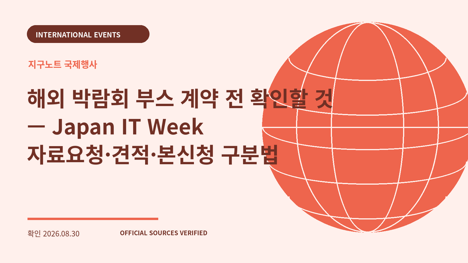 해외 박람회 부스 계약 전 확인할 것 — Japan IT Week 자료요청·견적·본신청 구분법 대표 이미지