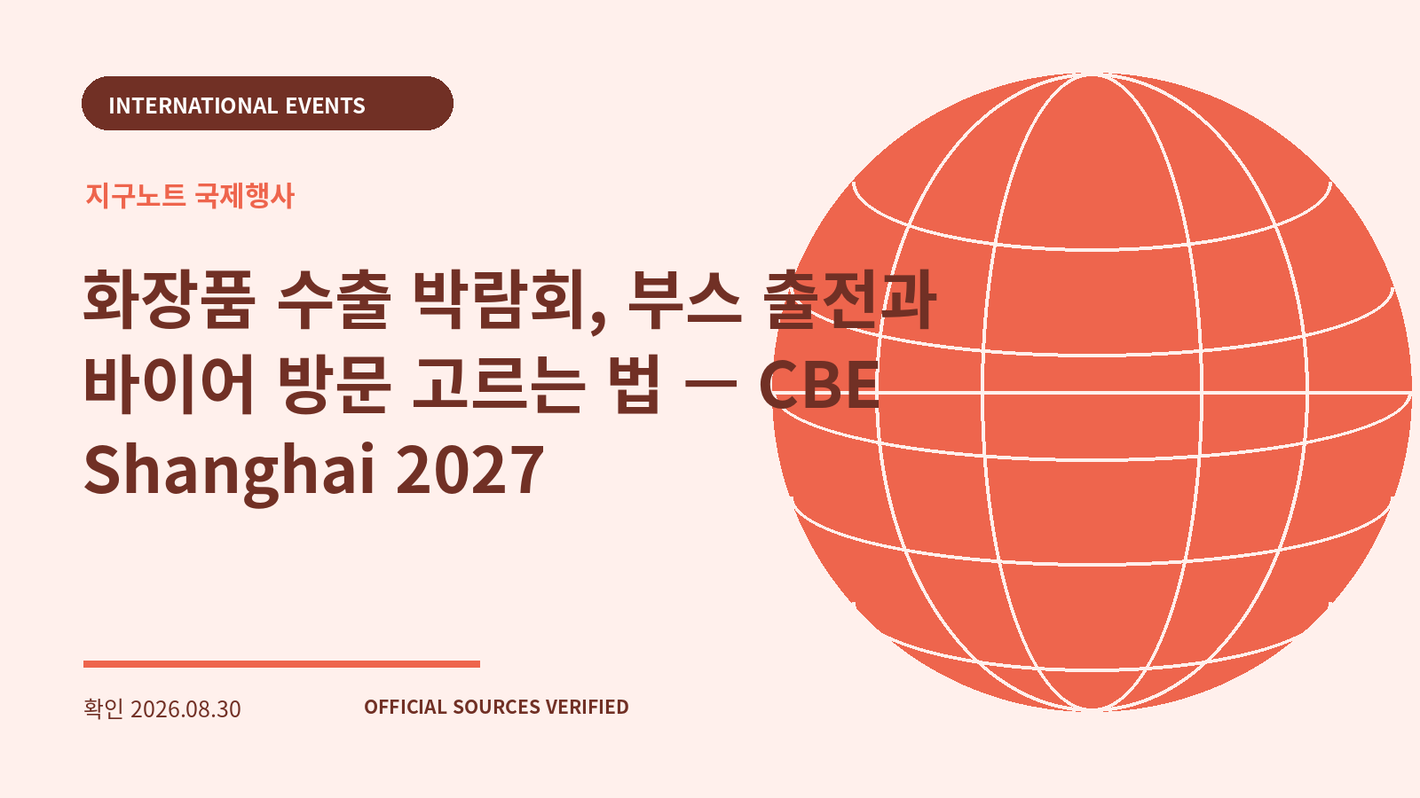 화장품 수출 박람회, 부스 출전과 바이어 방문 고르는 법 — CBE Shanghai 2027 대표 이미지