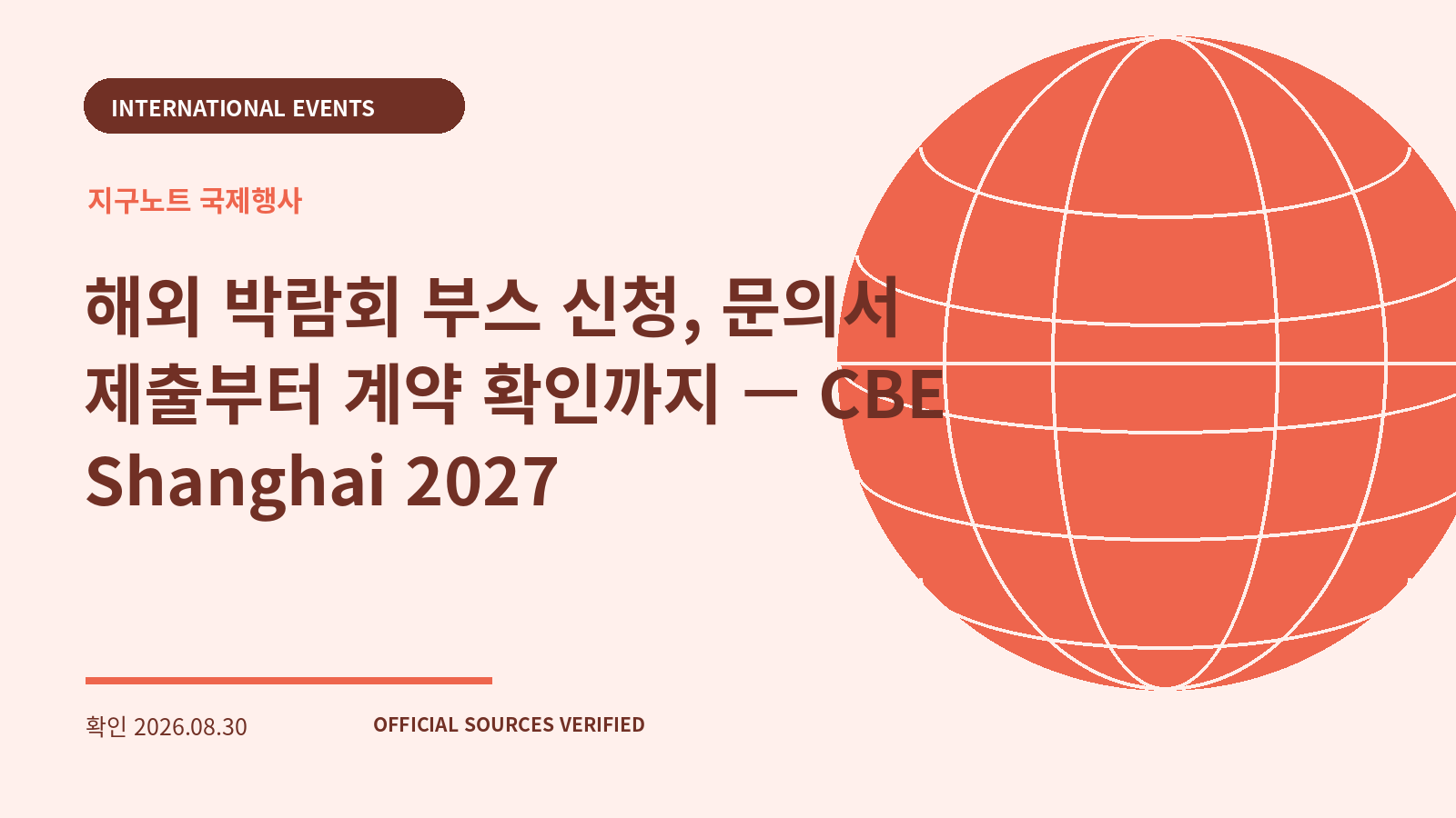 해외 박람회 부스 신청, 문의서 제출부터 계약 확인까지 — CBE Shanghai 2027 대표 이미지