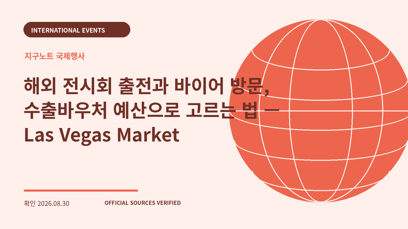 해외 전시회 출전과 바이어 방문, 수출바우처 예산으로 고르는 법 — Las Vegas Market 대표 이미지