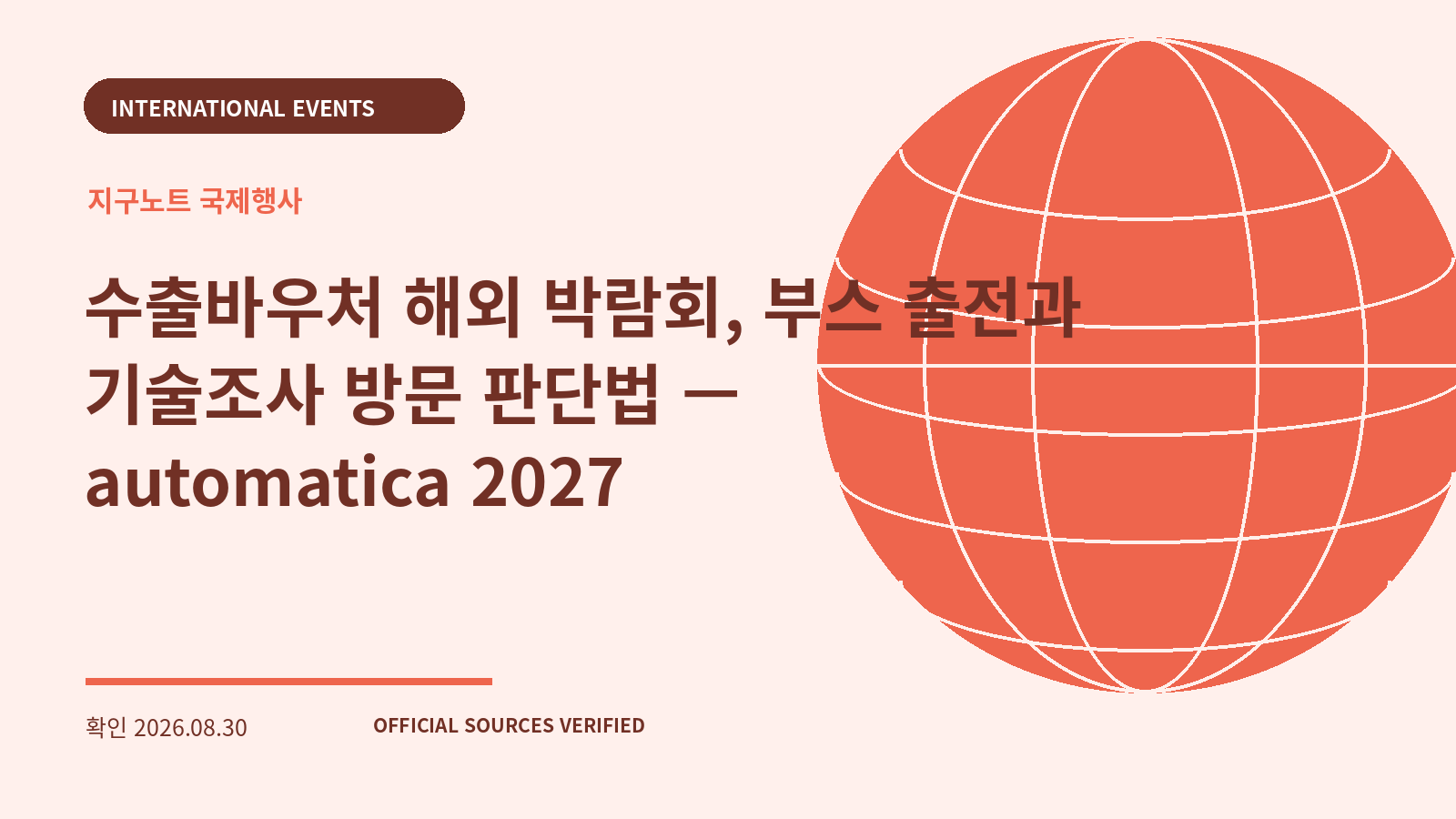 수출바우처 해외 박람회, 부스 출전과 기술조사 방문 판단법 — automatica 2027 대표 이미지