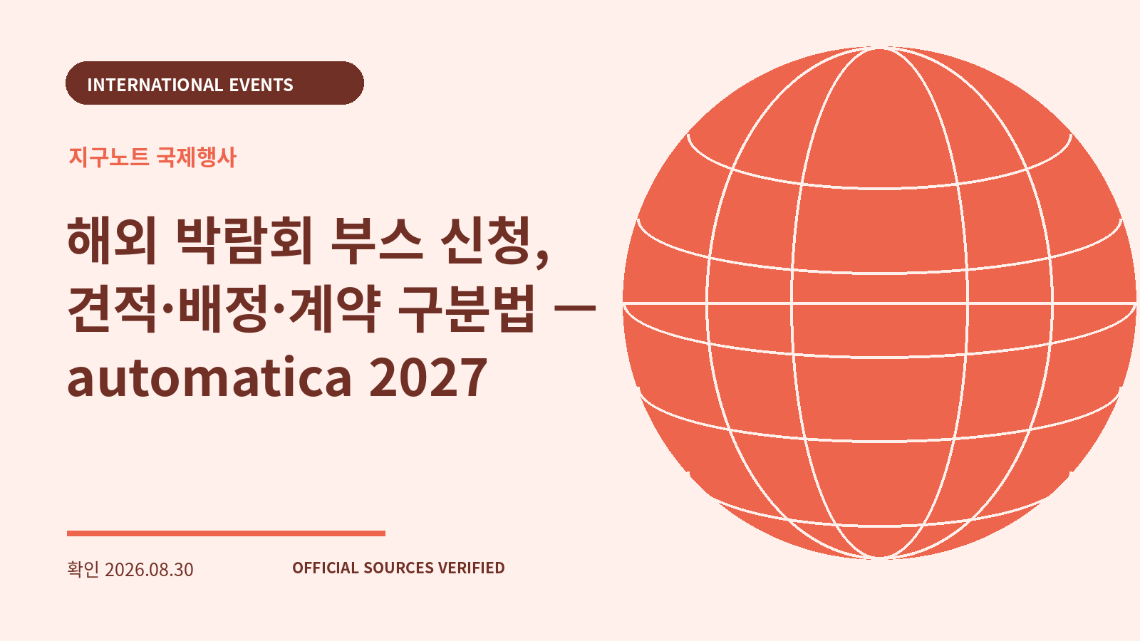 해외 박람회 부스 신청, 견적·배정·계약 구분법 — automatica 2027 대표 이미지