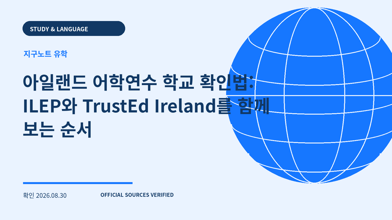 아일랜드 어학연수 학교 확인법: ILEP와 TrustEd Ireland를 함께 보는 순서 대표 이미지
