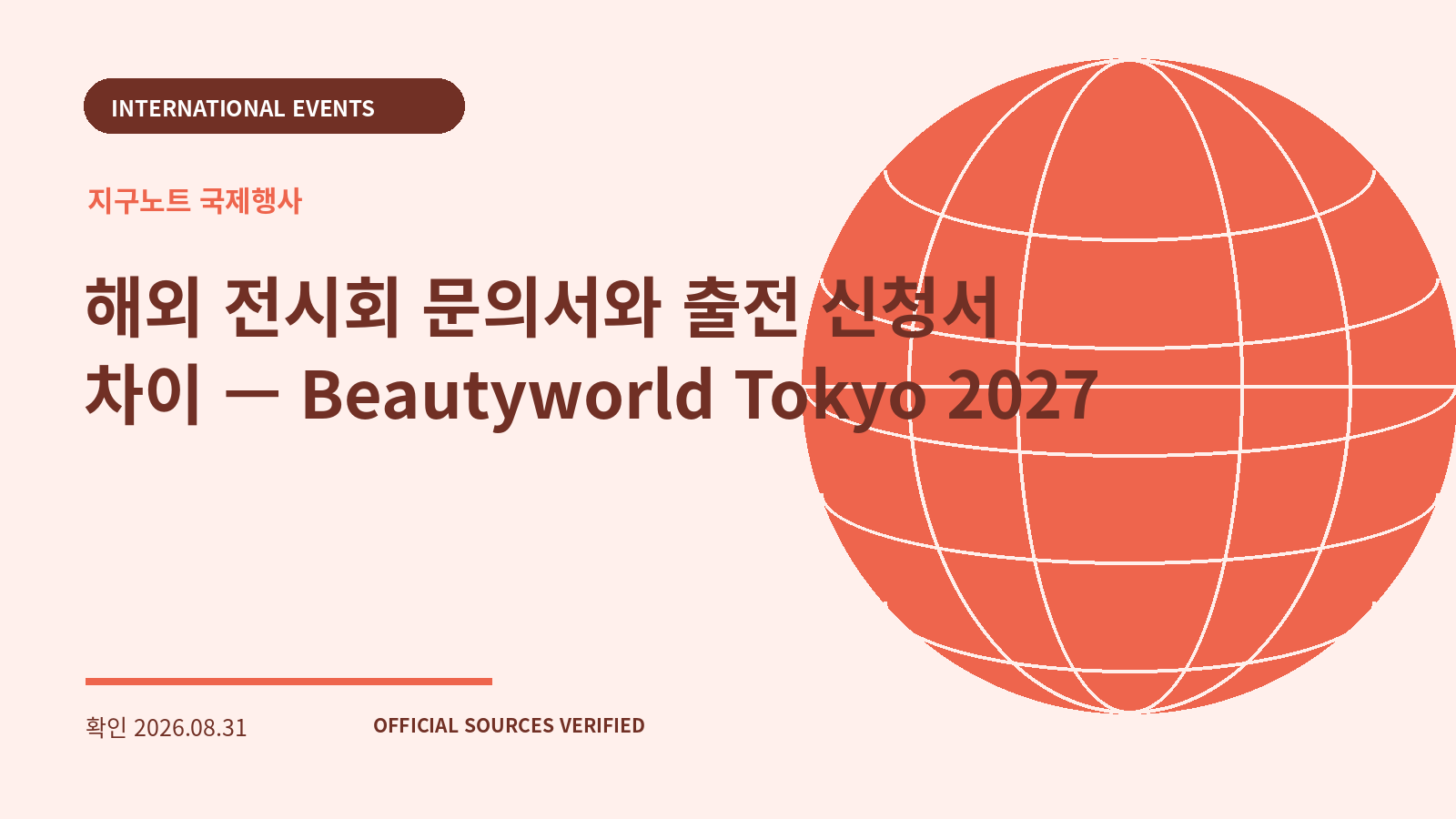 해외 전시회 문의서와 출전 신청서 차이 — Beautyworld Tokyo 2027 대표 이미지