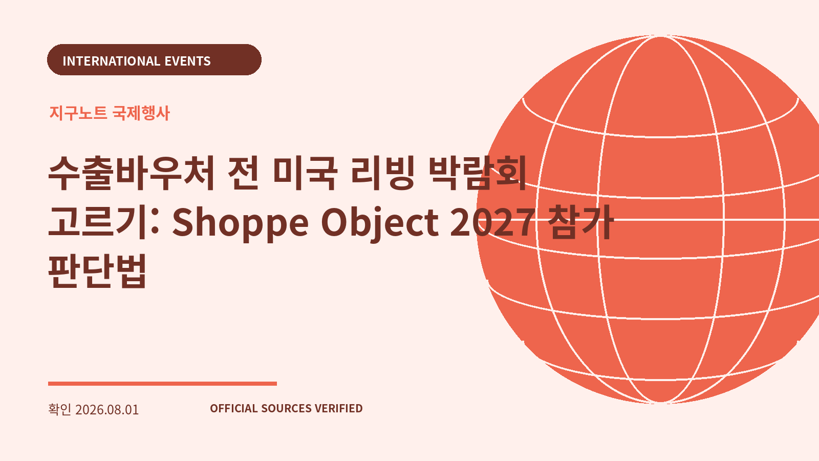 수출바우처 전 미국 리빙 박람회 고르기: Shoppe Object 2027 참가 판단법 대표 이미지