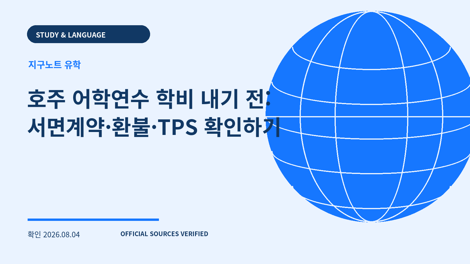 호주 어학연수 학비 내기 전: 서면계약·환불·TPS 확인하기 대표 이미지