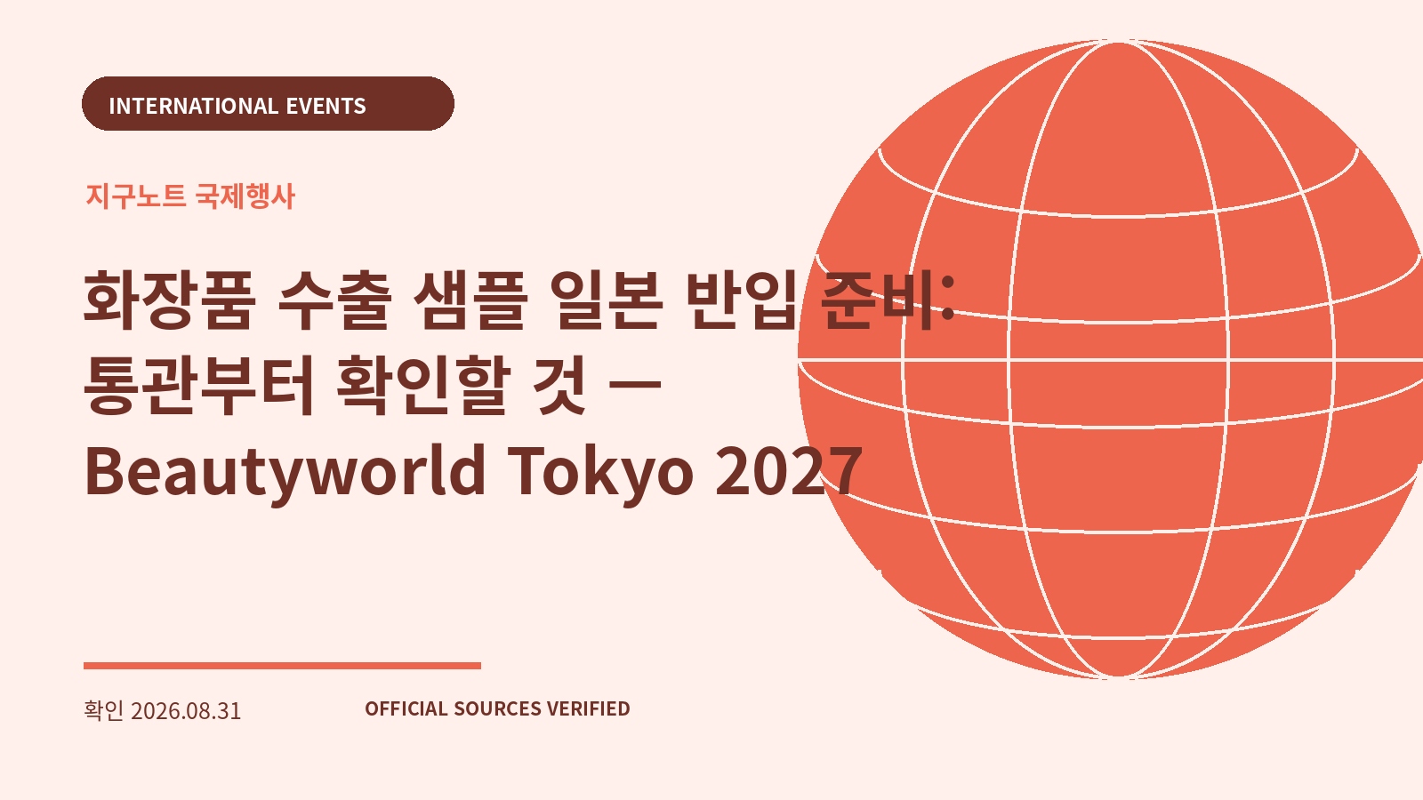 화장품 수출 샘플 일본 반입 준비: 통관부터 확인할 것 — Beautyworld Tokyo 2027 대표 이미지