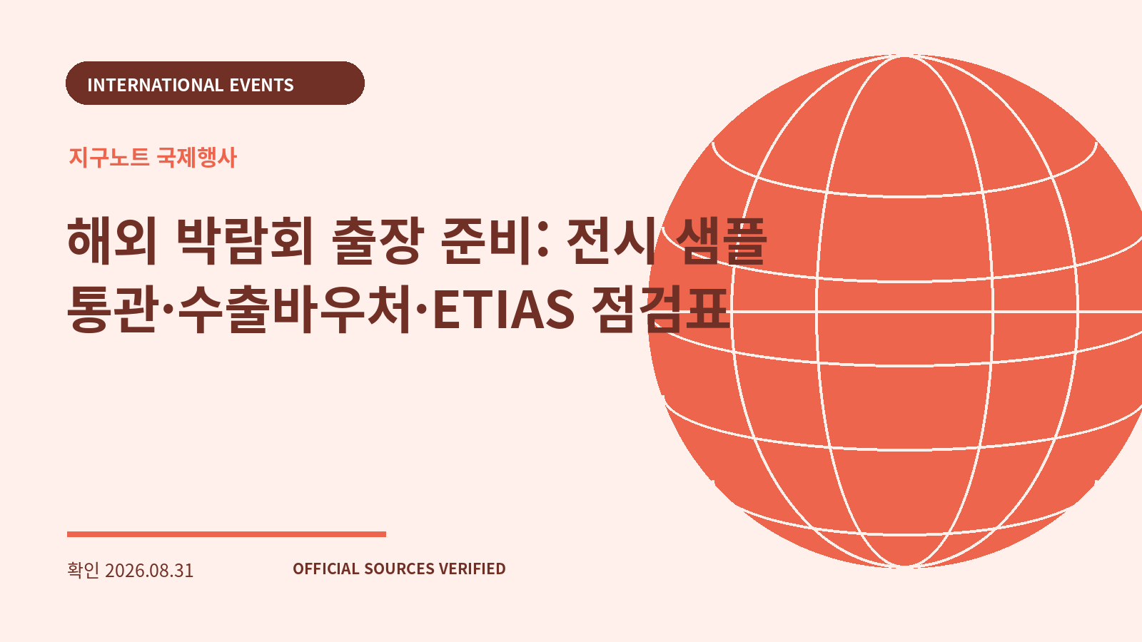 해외 박람회 출장 준비: 전시 샘플 통관·수출바우처·ETIAS 점검표 대표 이미지