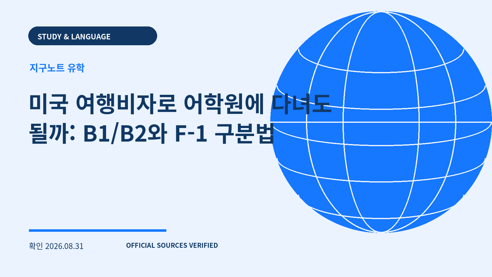 미국 여행비자로 어학원에 다녀도 될까: B1/B2와 F-1 구분법 대표 이미지