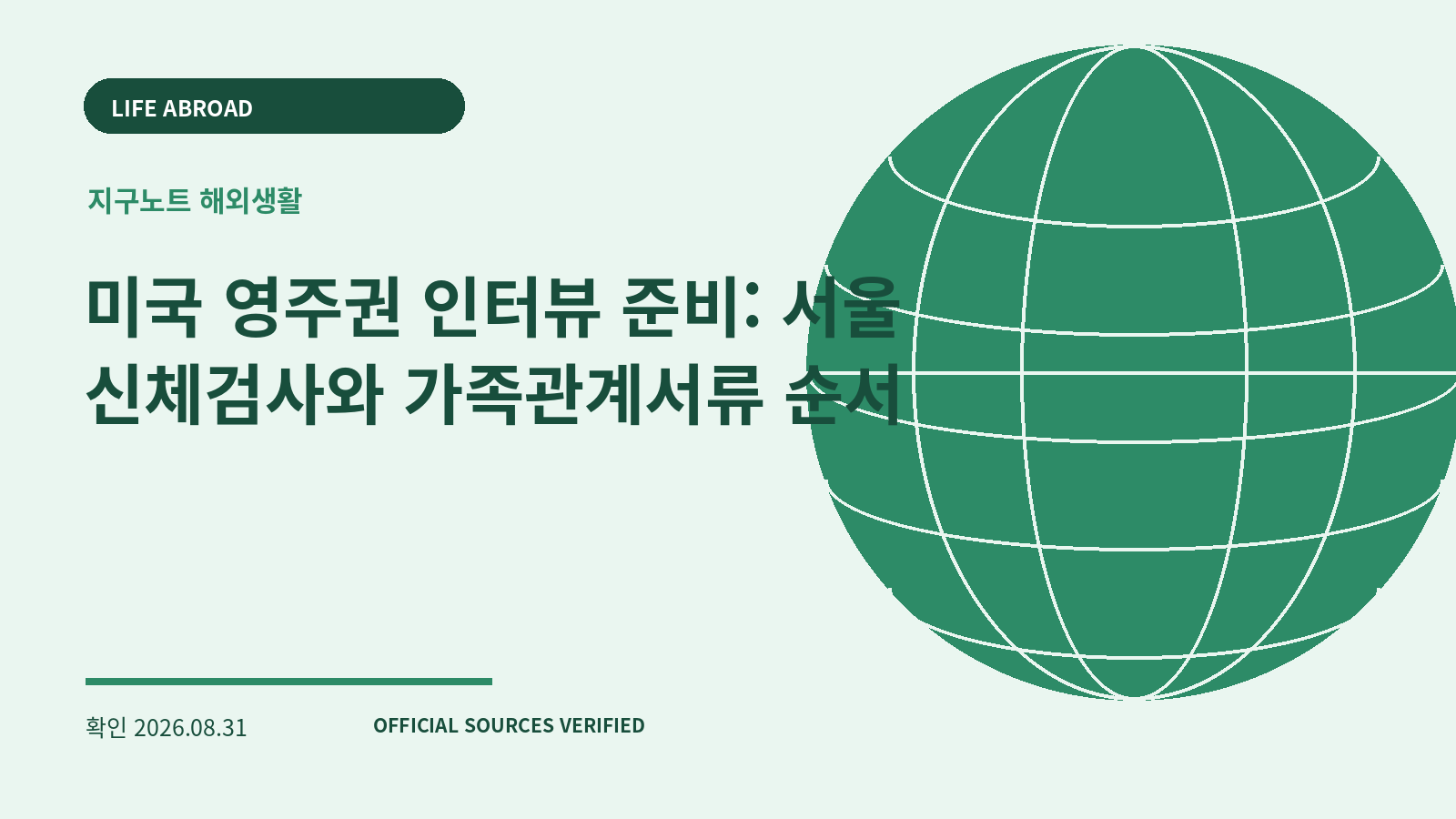 미국 영주권 인터뷰 준비: 서울 신체검사와 가족관계서류 순서 대표 이미지
