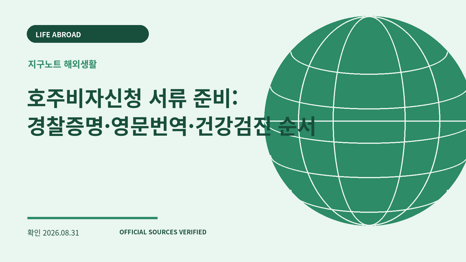호주비자신청 서류 준비: 경찰증명·영문번역·건강검진 순서 대표 이미지