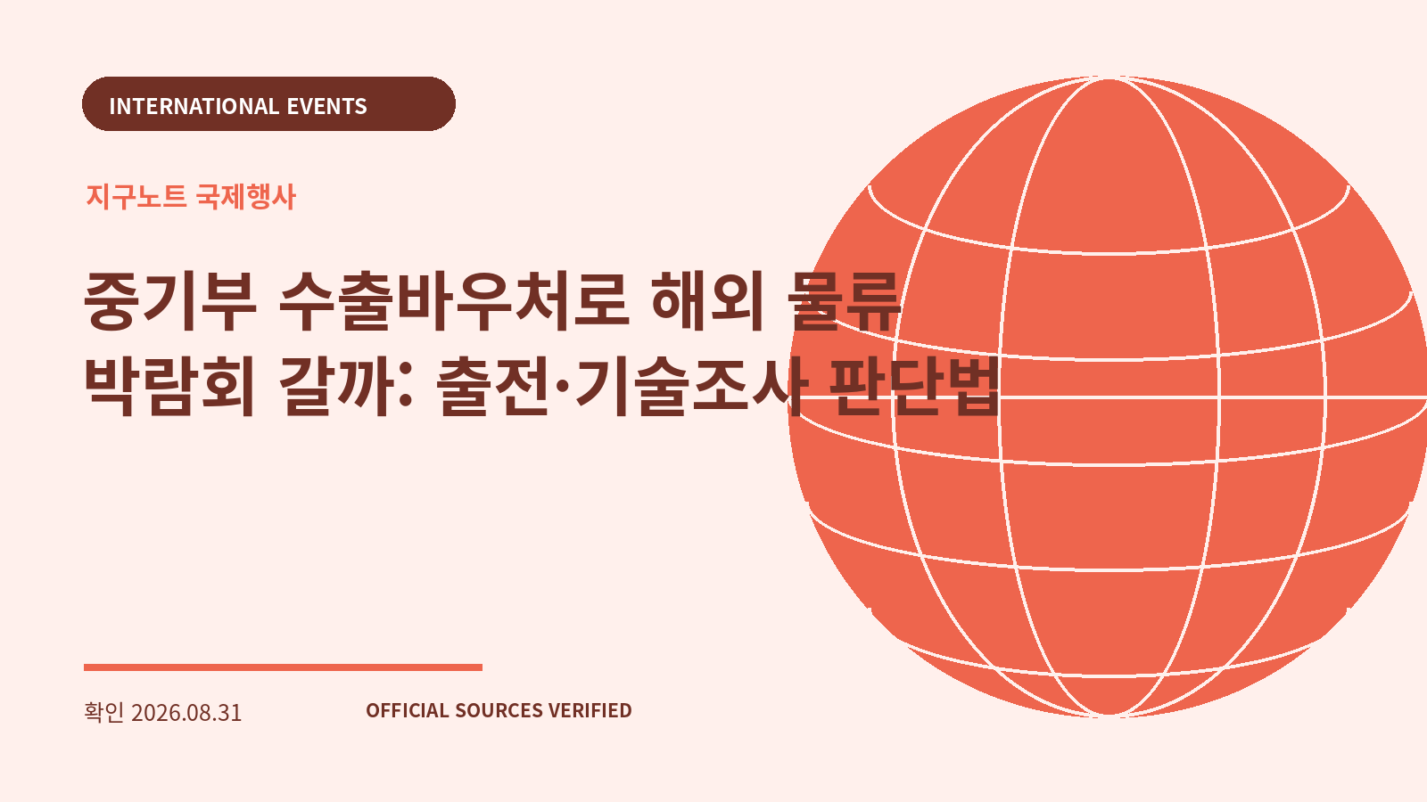 중기부 수출바우처로 해외 물류 박람회 갈까: 출전·기술조사 판단법 대표 이미지