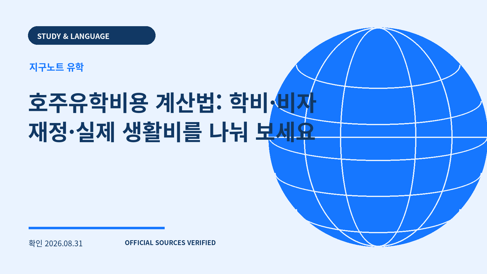 호주유학비용 계산법: 학비·비자 재정·실제 생활비를 나눠 보세요 대표 이미지