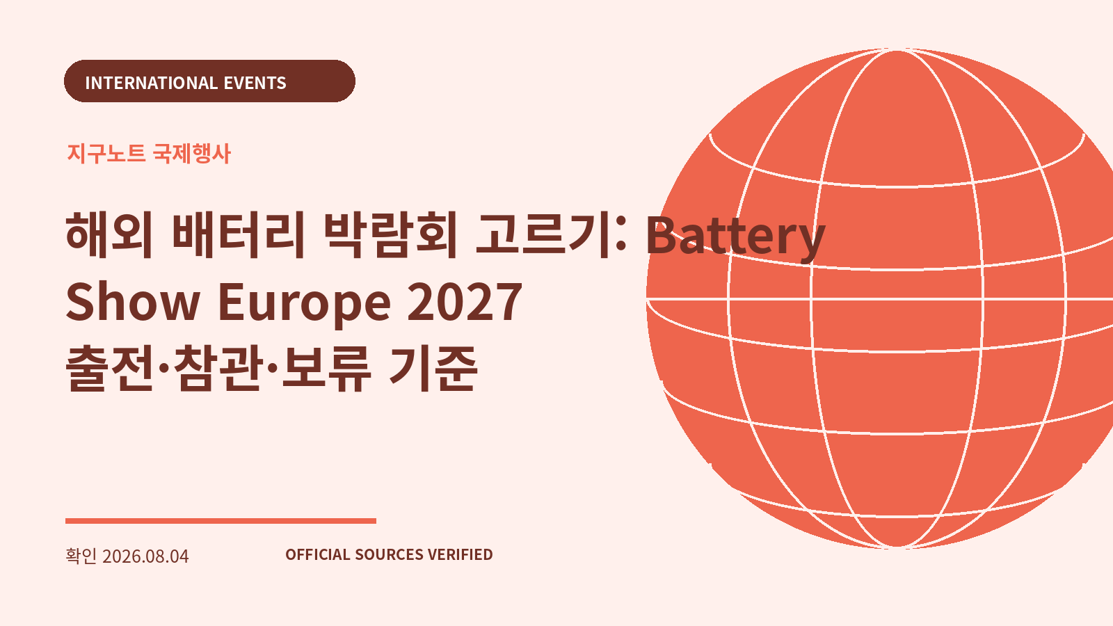 해외 배터리 박람회 고르기: Battery Show Europe 2027 출전·참관·보류 기준 대표 이미지