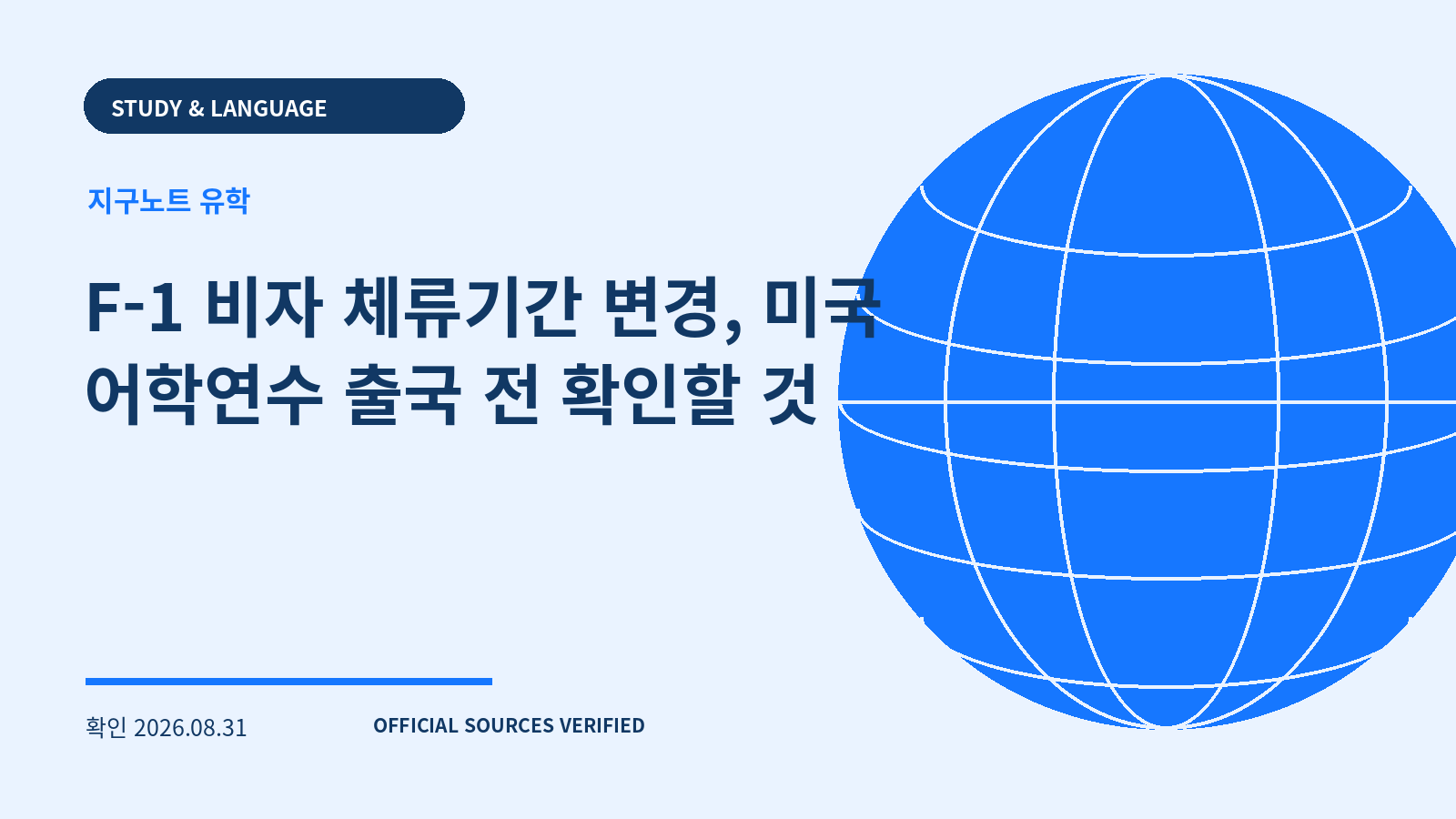 F-1 비자 체류기간 변경, 미국 어학연수 출국 전 확인할 것 대표 이미지