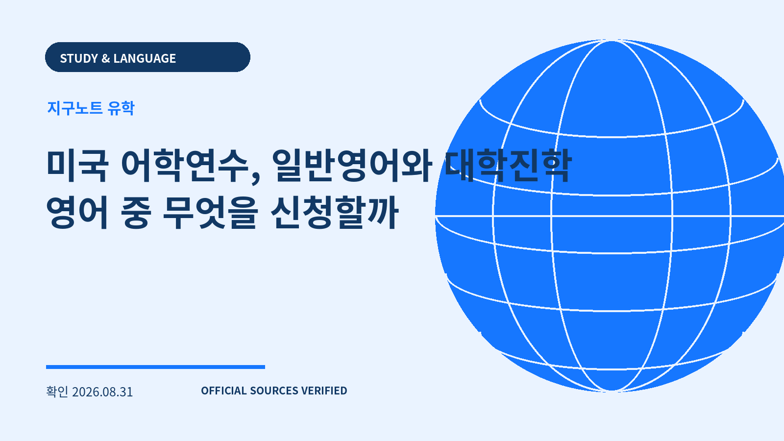 미국 어학연수, 일반영어와 대학진학 영어 중 무엇을 신청할까 대표 이미지