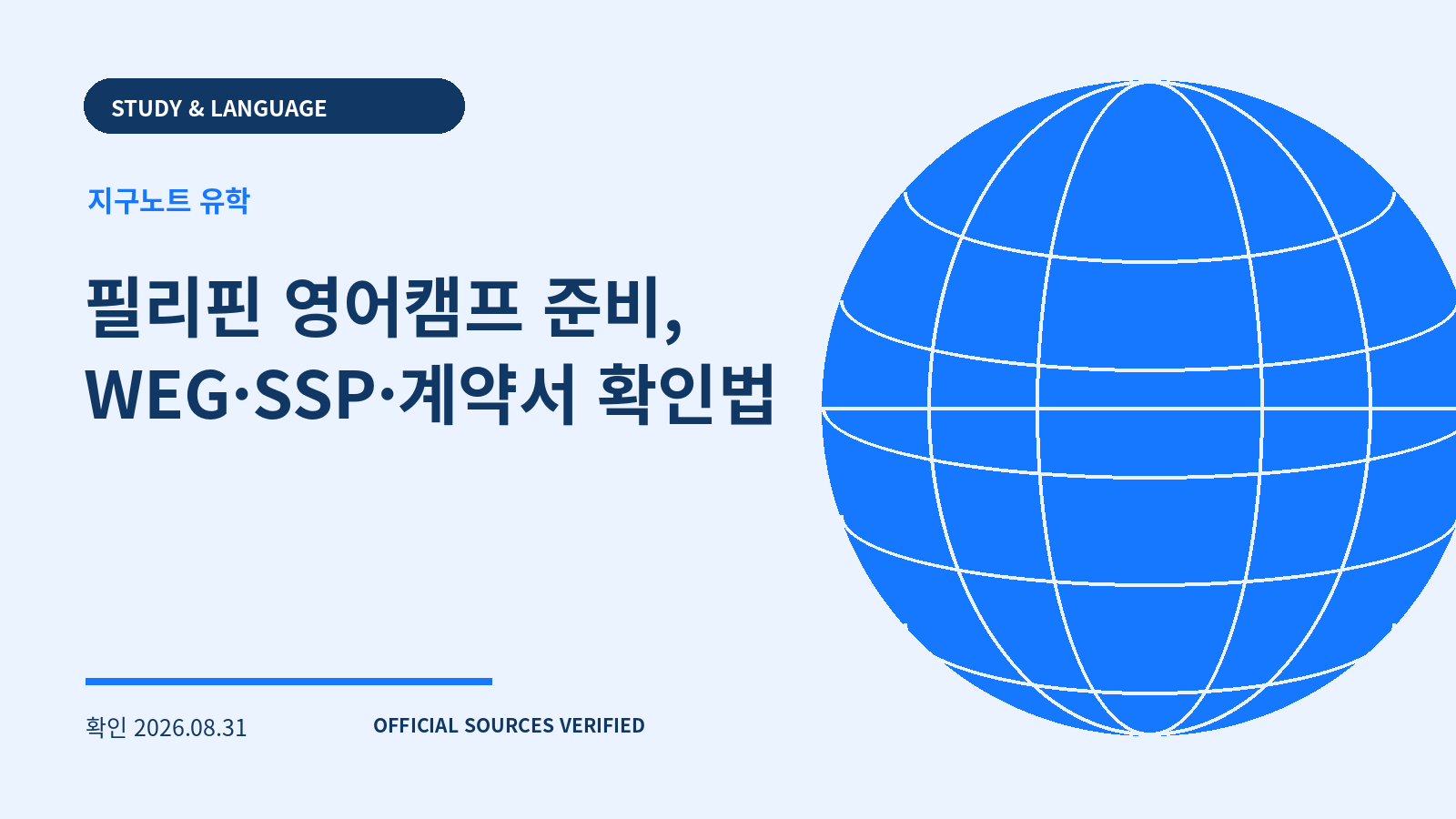 필리핀 영어캠프 준비, WEG·SSP·계약서 확인법 대표 이미지
