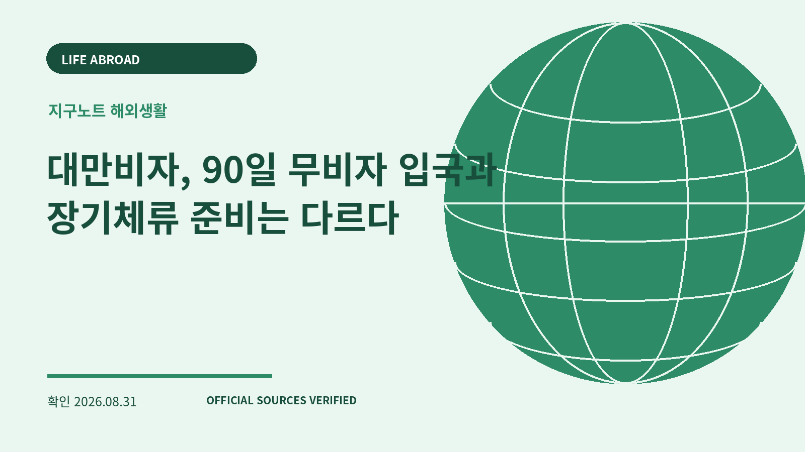 대만비자, 90일 무비자 입국과 장기체류 준비는 다르다 대표 이미지