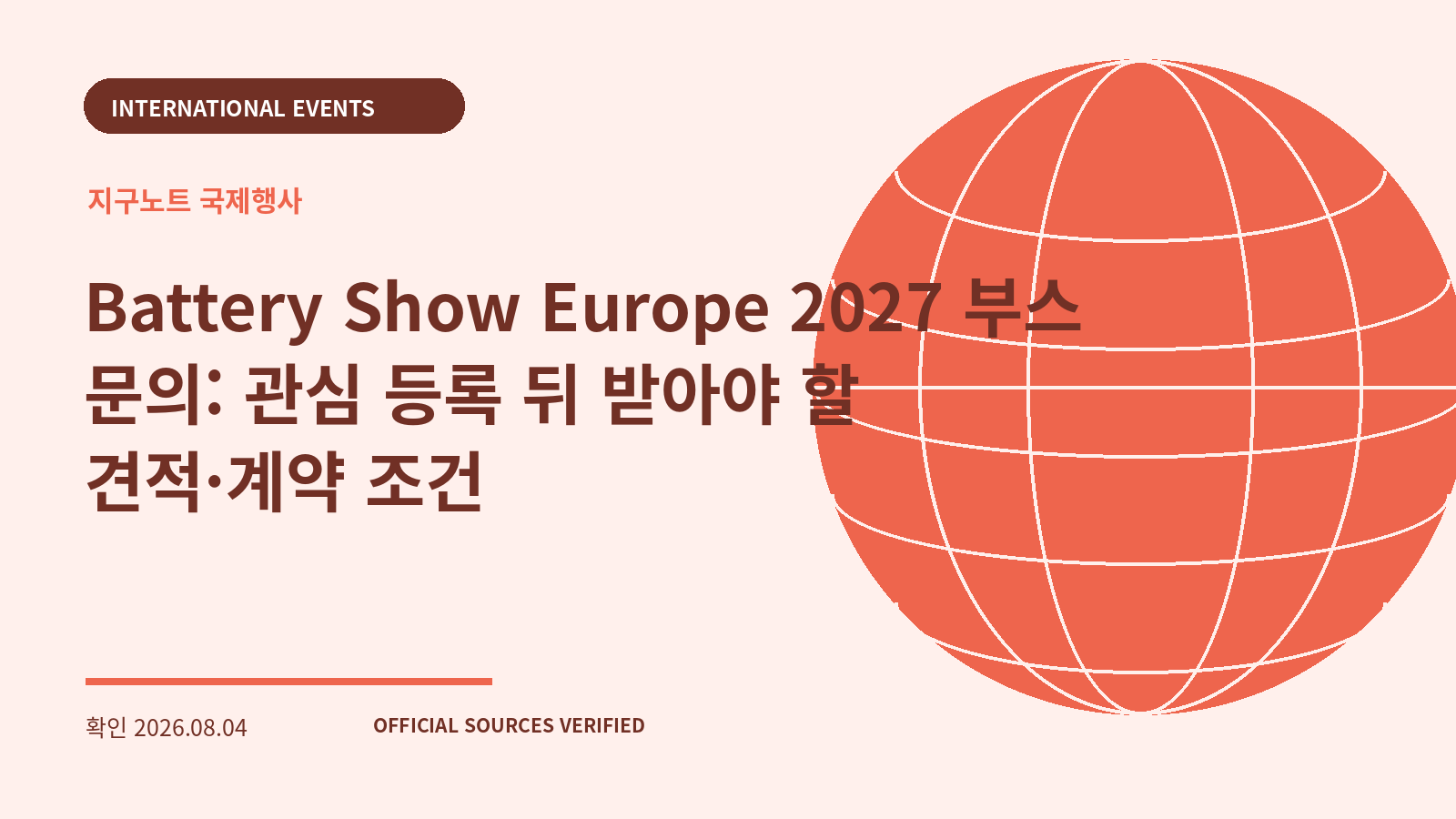 Battery Show Europe 2027 부스 문의: 관심 등록 뒤 받아야 할 견적·계약 조건 대표 이미지