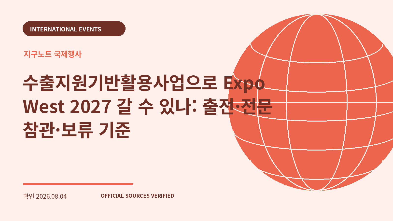 수출지원기반활용사업으로 Expo West 2027 갈 수 있나: 출전·전문 참관·보류 기준 대표 이미지