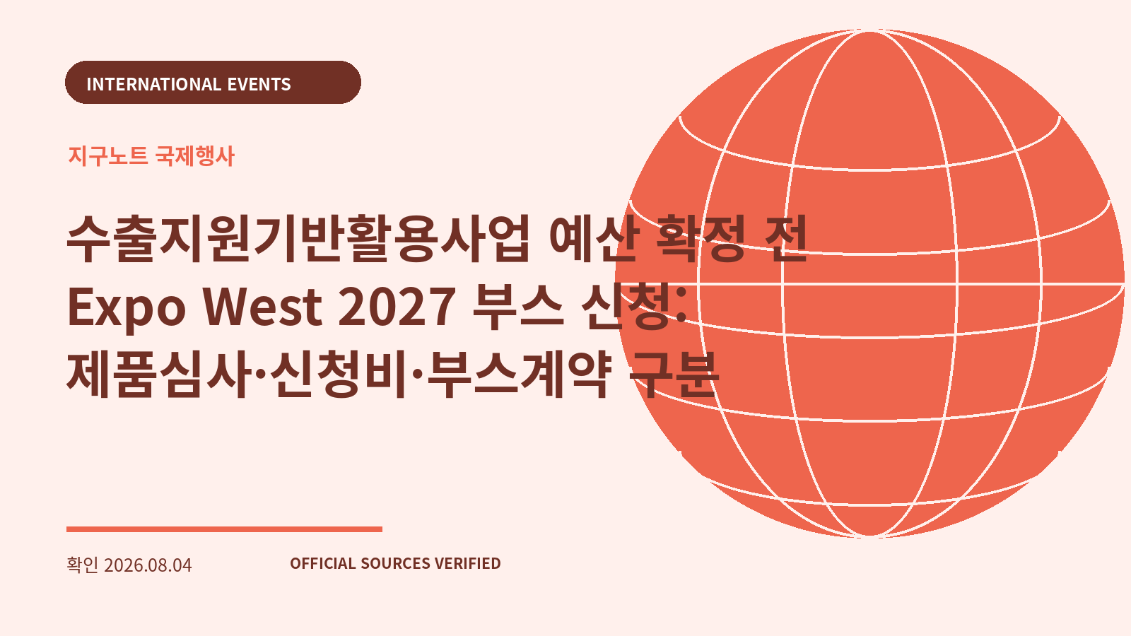 수출지원기반활용사업 예산 확정 전 Expo West 2027 부스 신청: 제품심사·신청비·부스계약 구분 대표 이미지