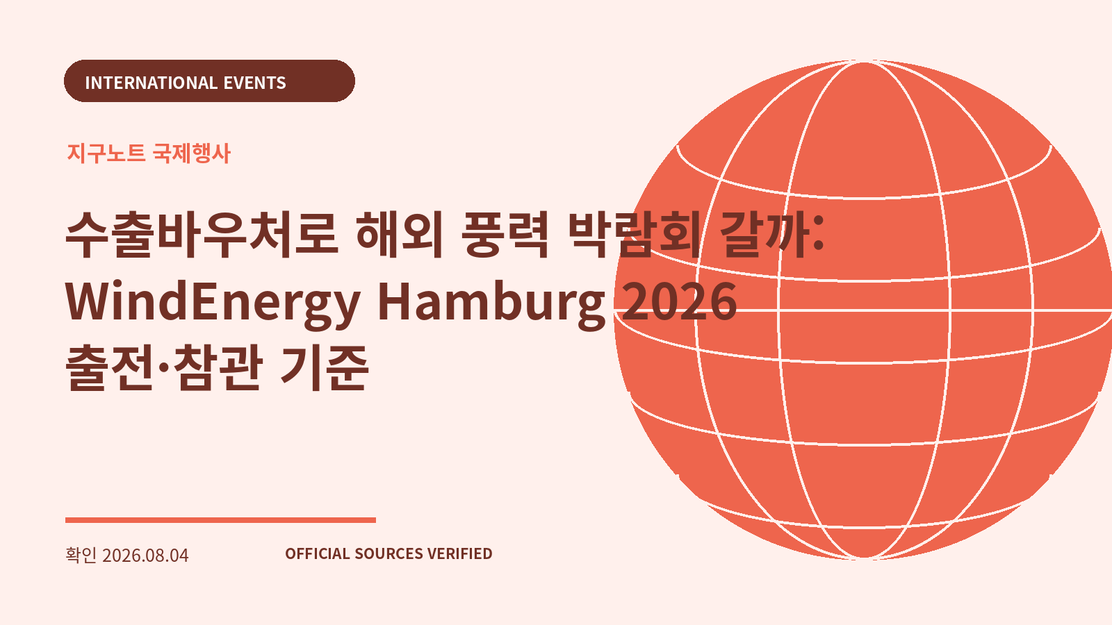 수출바우처로 해외 풍력 박람회 갈까: WindEnergy Hamburg 2026 출전·참관 기준 대표 이미지