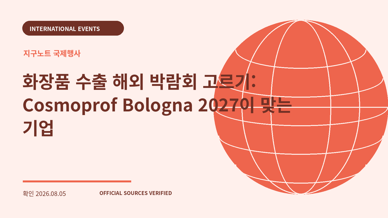 화장품 수출 해외 박람회 고르기: Cosmoprof Bologna 2027이 맞는 기업 대표 이미지