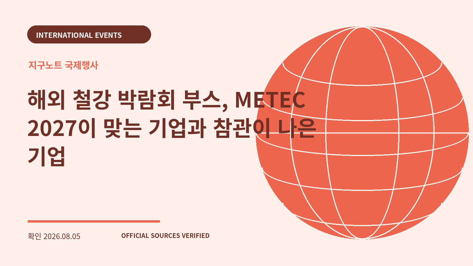 해외 철강 박람회 부스, METEC 2027이 맞는 기업과 참관이 나은 기업 대표 이미지