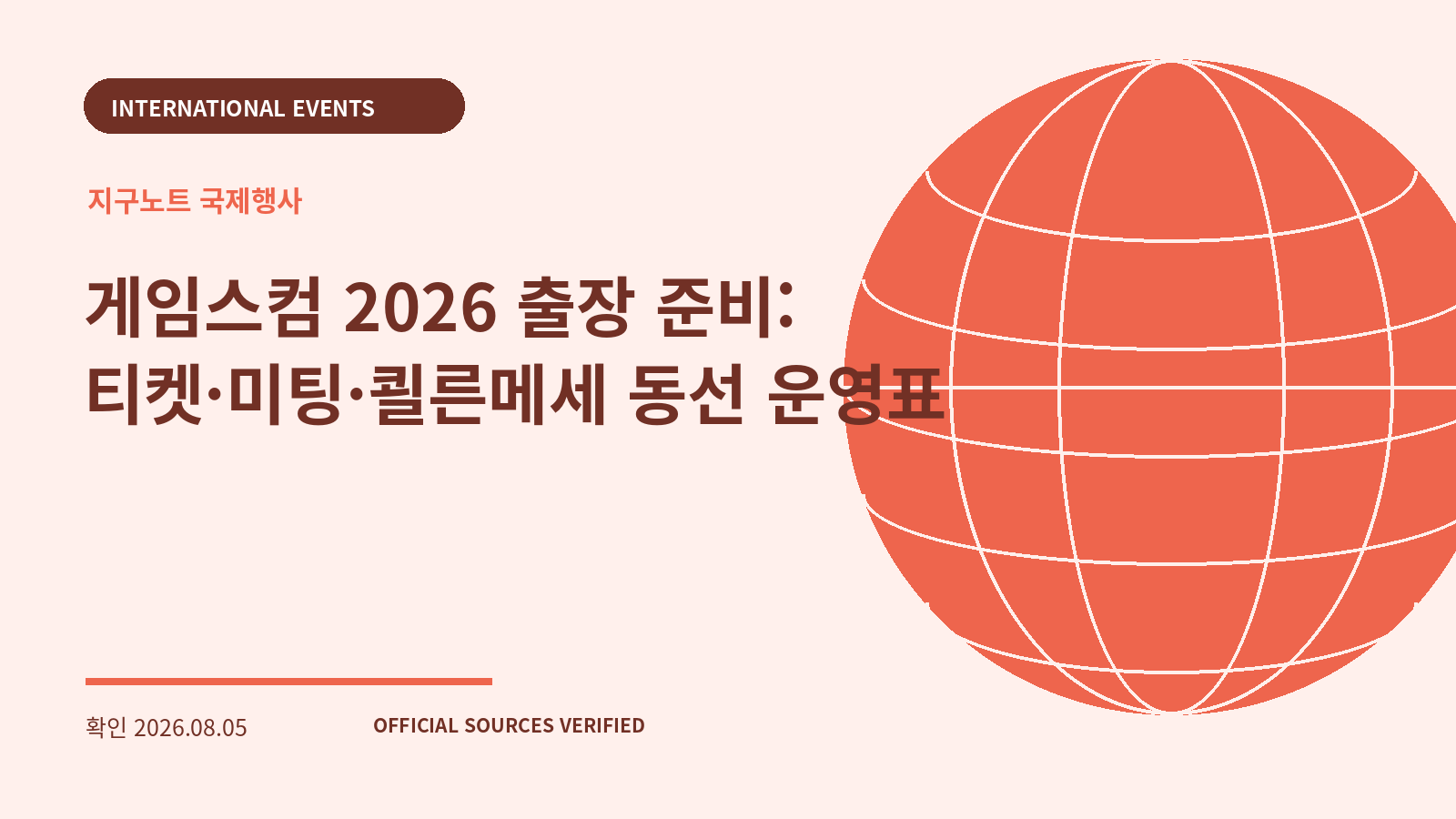게임스컴 2026 출장 준비: 티켓·미팅·쾰른메세 동선 운영표 대표 이미지