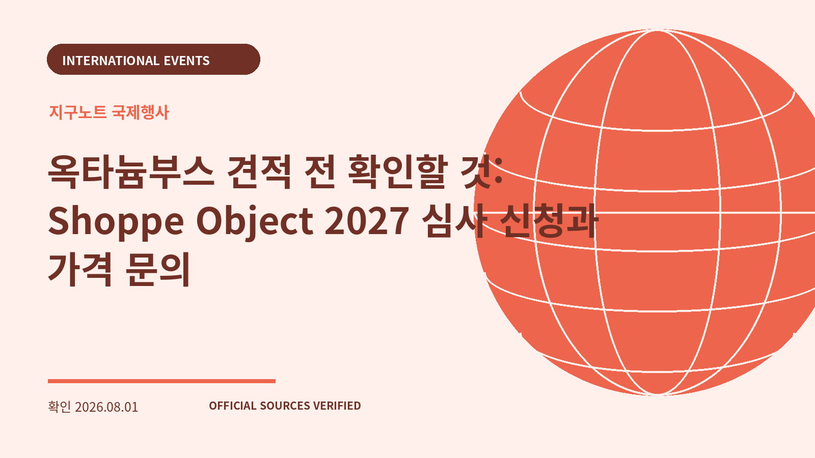 옥타늄부스 견적 전 확인할 것: Shoppe Object 2027 심사 신청과 가격 문의 대표 이미지