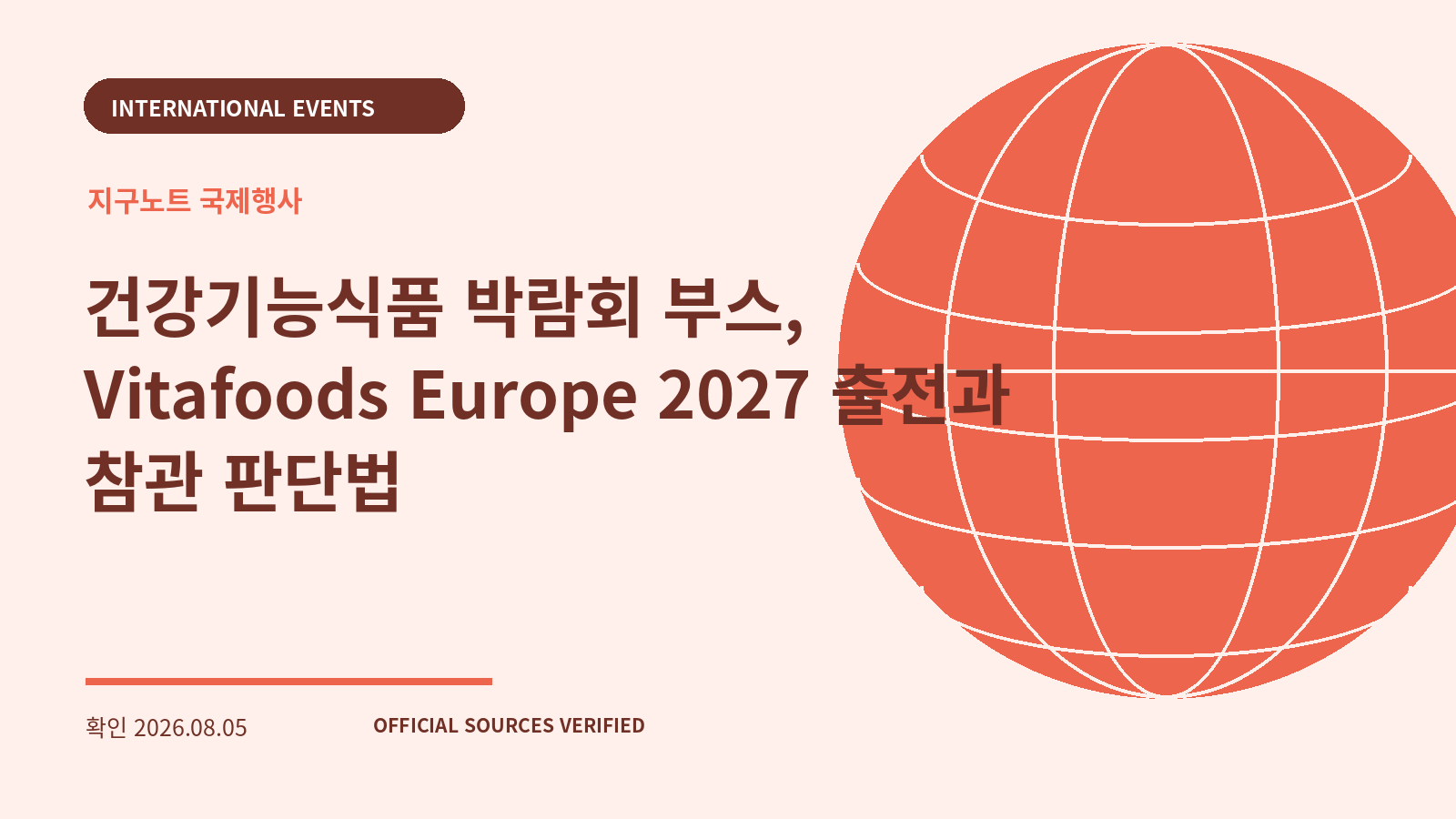 건강기능식품 박람회 부스, Vitafoods Europe 2027 출전과 참관 판단법 대표 이미지