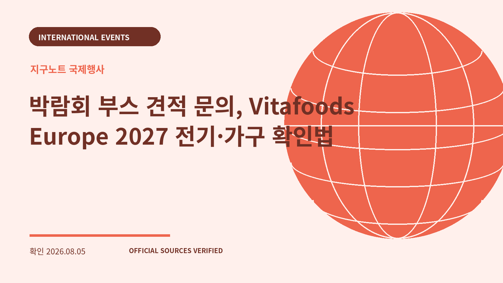 박람회 부스 견적 문의, Vitafoods Europe 2027 전기·가구 확인법 대표 이미지