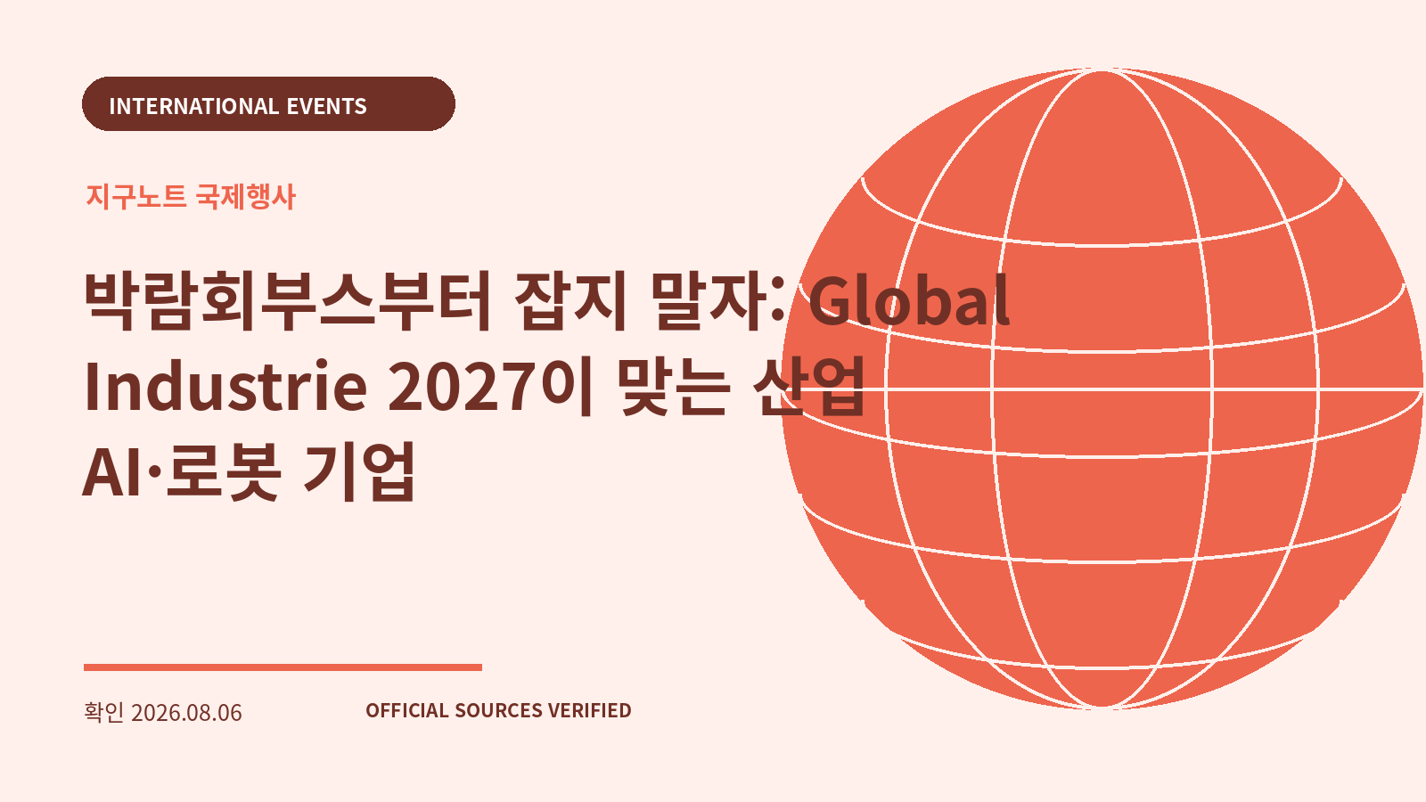 박람회부스부터 잡지 말자: Global Industrie 2027이 맞는 산업 AI·로봇 기업 대표 이미지