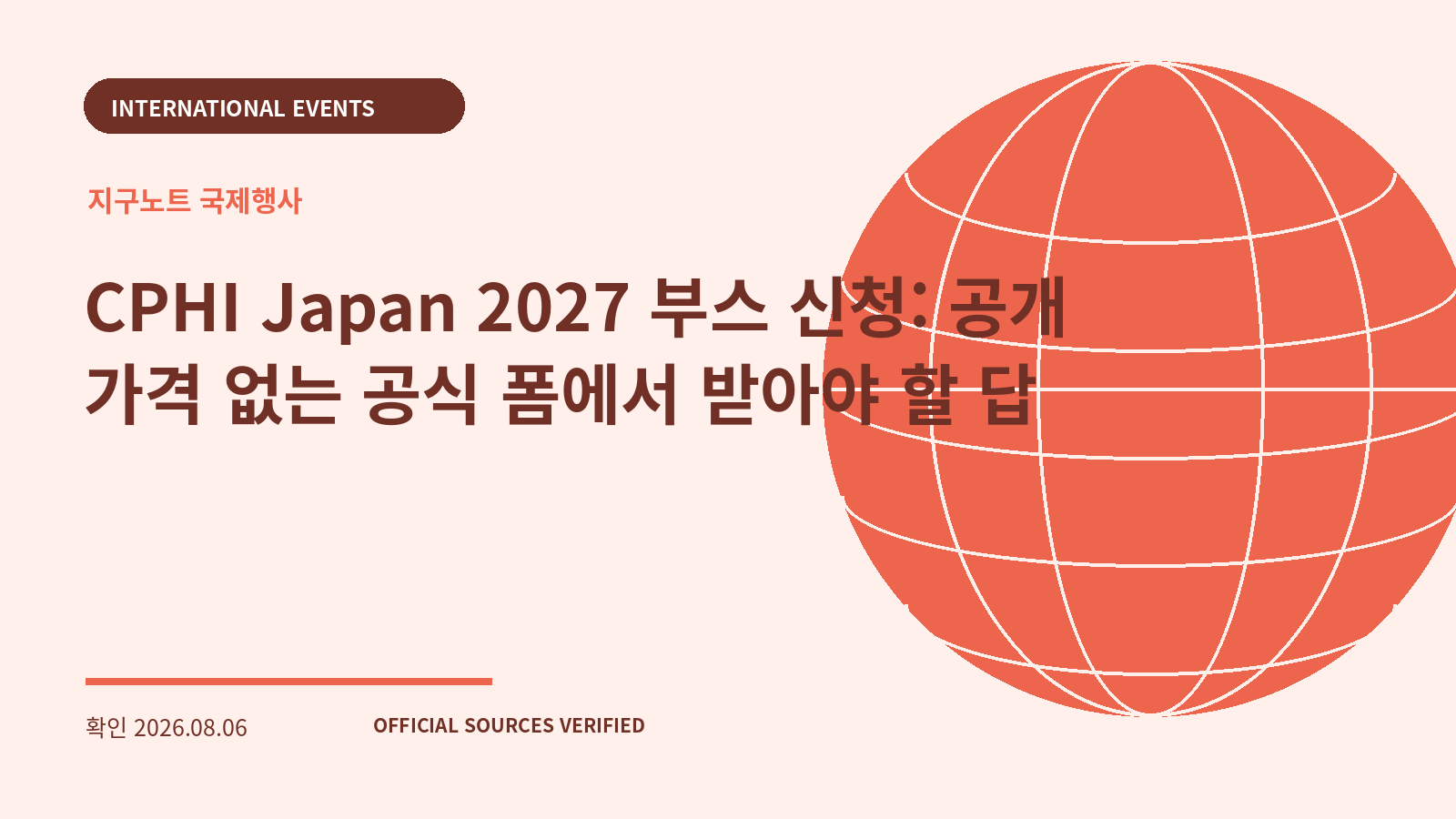 CPHI Japan 2027 부스 신청: 공개 가격 없는 공식 폼에서 받아야 할 답 대표 이미지