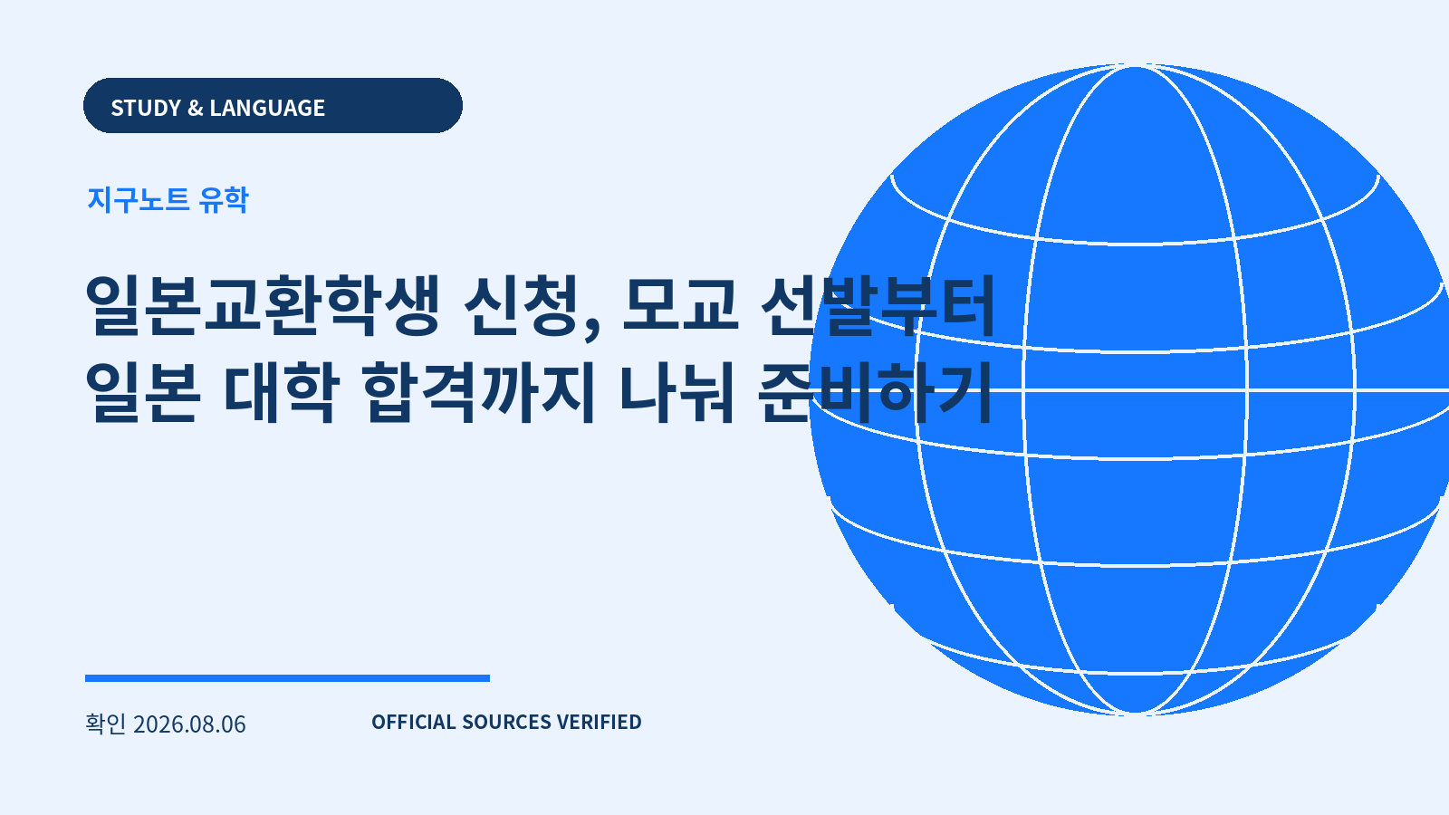 일본교환학생 신청, 모교 선발부터 일본 대학 합격까지 나눠 준비하기 대표 이미지