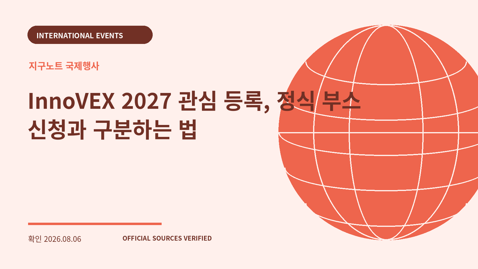 InnoVEX 2027 관심 등록, 정식 부스 신청과 구분하는 법 대표 이미지