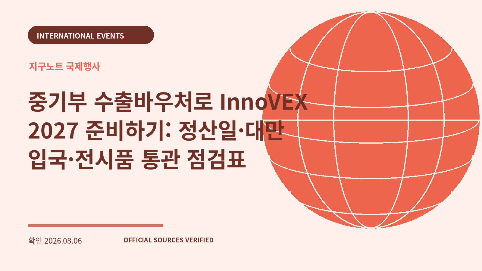 중기부 수출바우처로 InnoVEX 2027 준비하기: 정산일·대만 입국·전시품 통관 점검표 대표 이미지