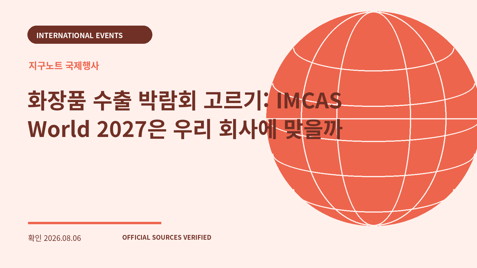 화장품 수출 박람회 고르기: IMCAS World 2027은 우리 회사에 맞을까 대표 이미지