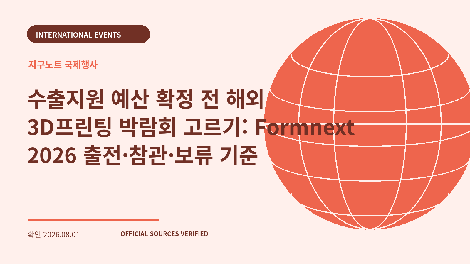 수출지원 예산 확정 전 해외 3D프린팅 박람회 고르기: Formnext 2026 출전·참관·보류 기준 대표 이미지