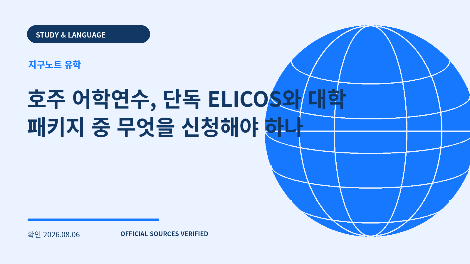 호주 어학연수, 단독 ELICOS와 대학 패키지 중 무엇을 신청해야 하나 대표 이미지