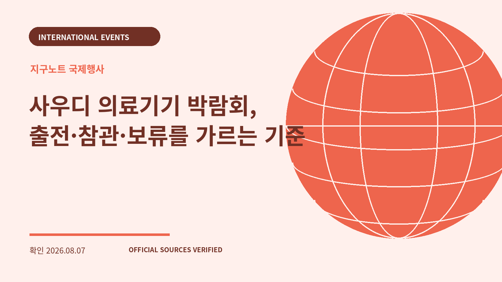 사우디 의료기기 박람회, 출전·참관·보류를 가르는 기준 대표 이미지