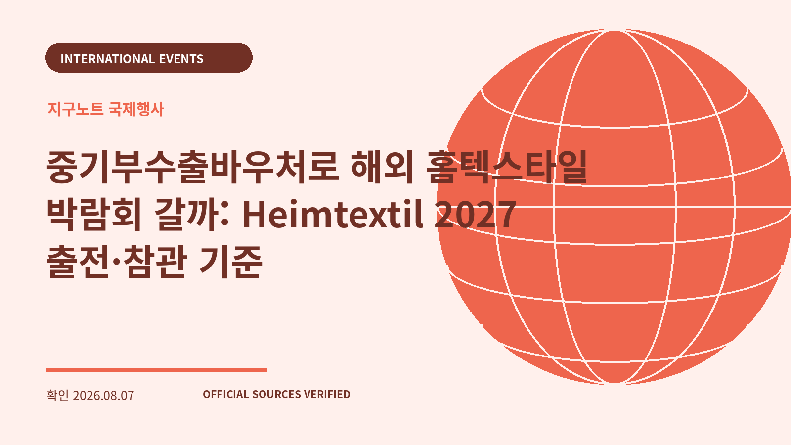 중기부수출바우처로 해외 홈텍스타일 박람회 갈까: Heimtextil 2027 출전·참관 기준 대표 이미지
