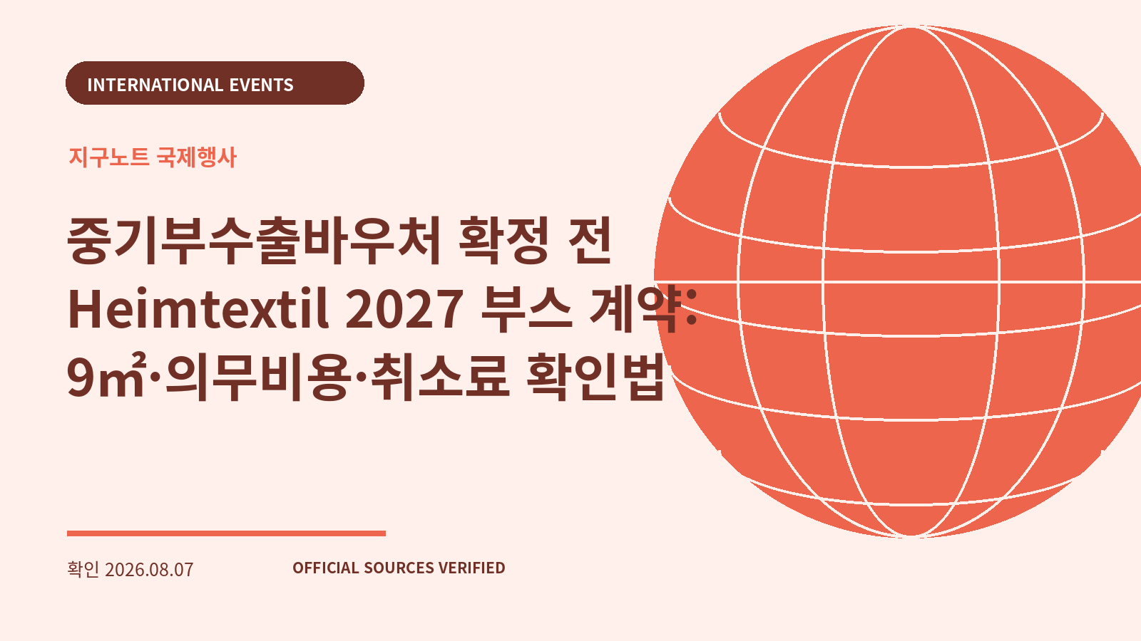 중기부수출바우처 확정 전 Heimtextil 2027 부스 계약: 9㎡·의무비용·취소료 확인법 대표 이미지