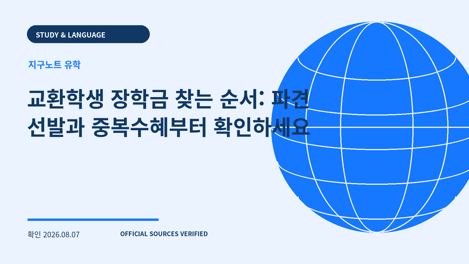 교환학생 장학금 찾는 순서: 파견 선발과 중복수혜부터 확인하세요 대표 이미지
