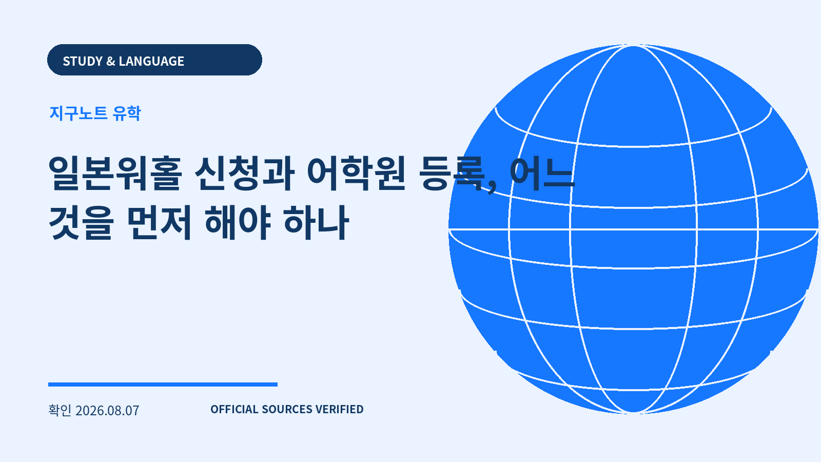 일본워홀 신청과 어학원 등록, 어느 것을 먼저 해야 하나 대표 이미지