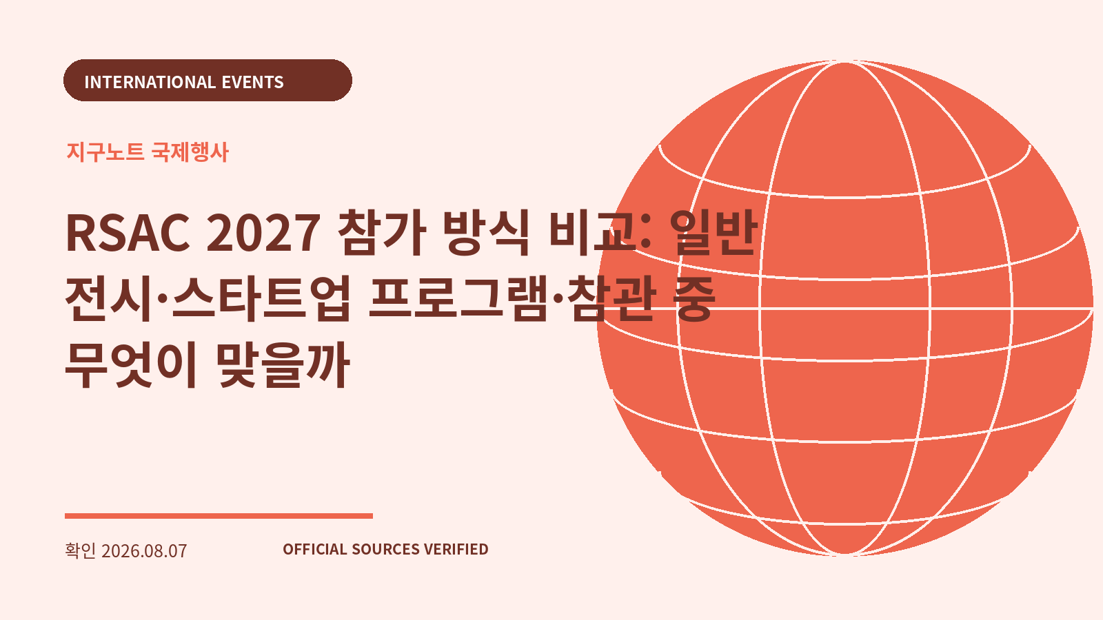 RSAC 2027 참가 방식 비교: 일반 전시·스타트업 프로그램·참관 중 무엇이 맞을까 대표 이미지