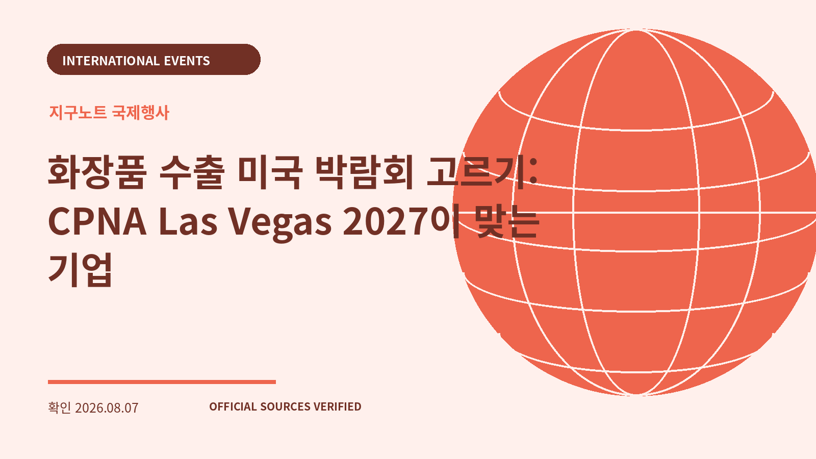 화장품 수출 미국 박람회 고르기: CPNA Las Vegas 2027이 맞는 기업 대표 이미지