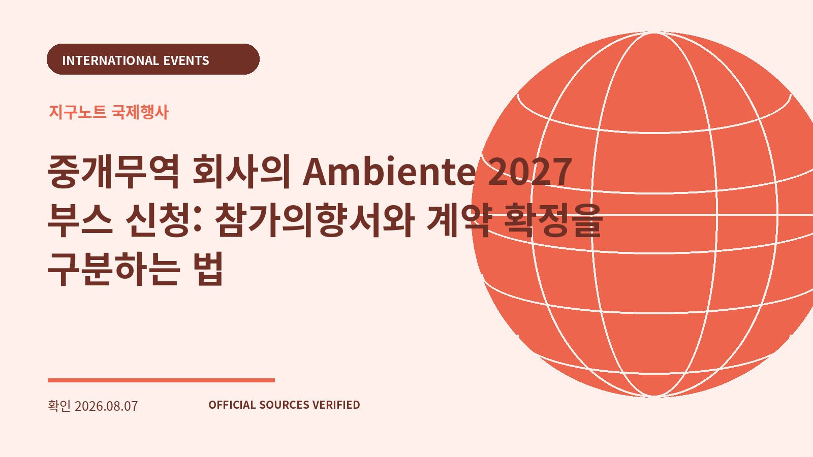 중개무역 회사의 Ambiente 2027 부스 신청: 참가의향서와 계약 확정을 구분하는 법 대표 이미지