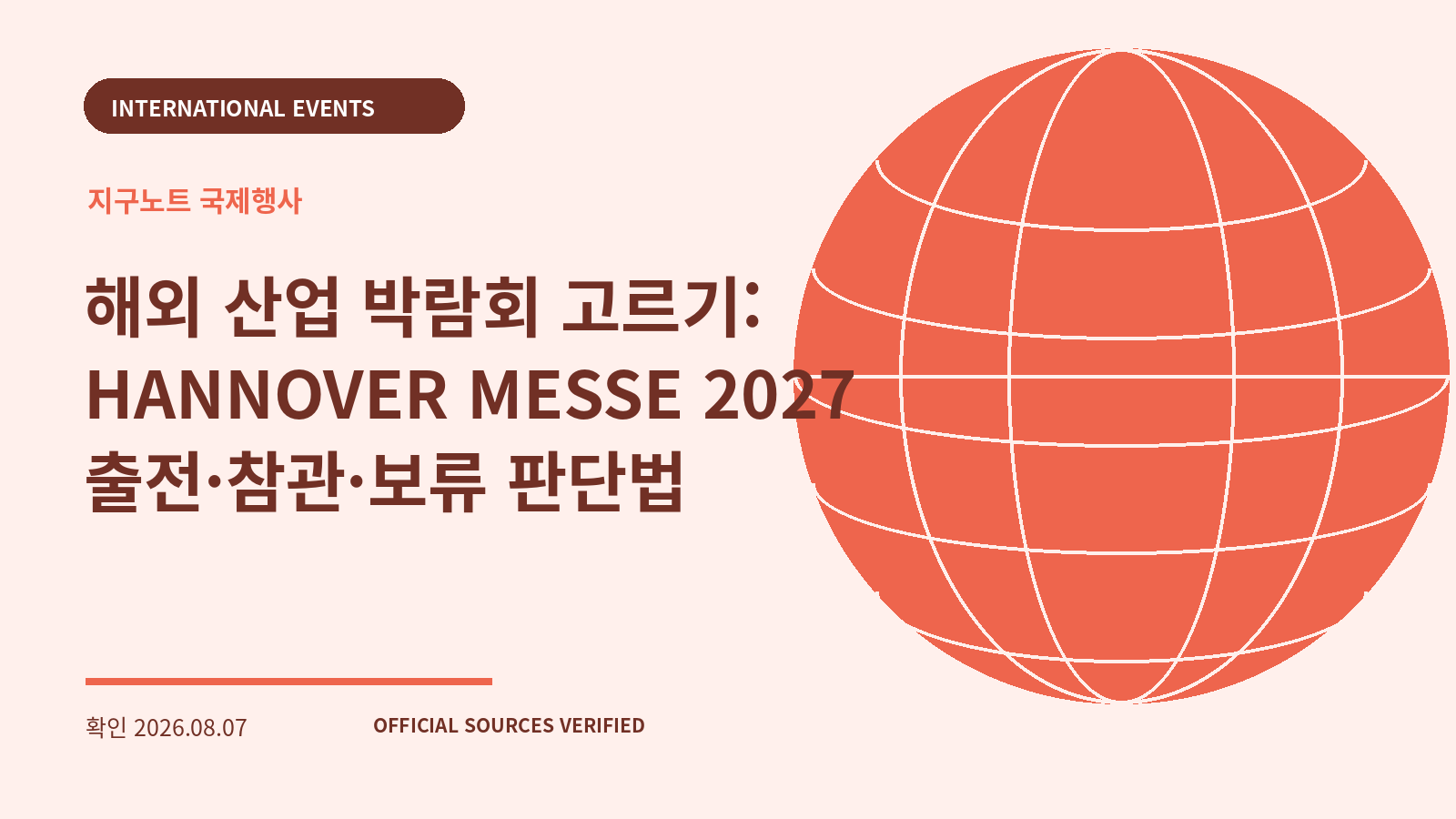 해외 산업 박람회 고르기: HANNOVER MESSE 2027 출전·참관·보류 판단법 대표 이미지