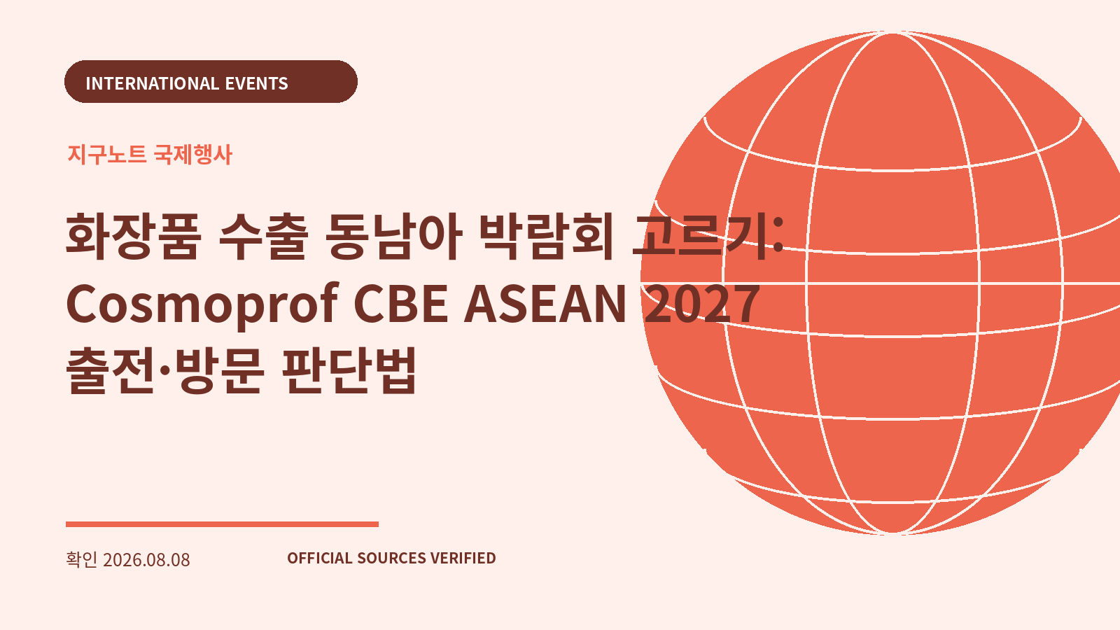 화장품 수출 동남아 박람회 고르기: Cosmoprof CBE ASEAN 2027 출전·방문 판단법 대표 이미지
